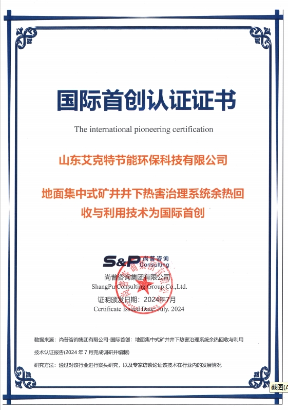山東艾克特公司榮獲國際首創(chuàng)認證，推動礦井井下熱害治理技術新突破