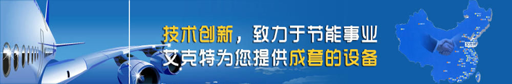 技術(shù)創(chuàng)新致力于節(jié)能事業(yè)，艾克特為您提供成套的設(shè)備